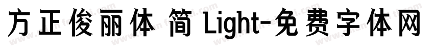 方正俊丽体 简 Light字体转换